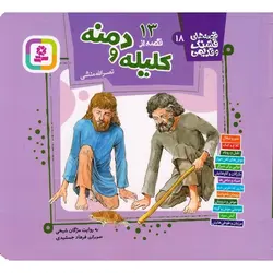 قصه های قشنگ و قدیمی 18: 13 قصه از کلیله و دمنه