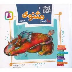 قصه های قشنگ و قدیمی 6: 10 قصه از مثنوی مولوی