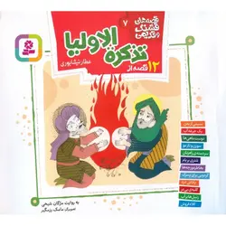 قصه های قشنگ و قدیمی 7: 12 قصه از تذکره الاولیا (عطار نیشابوری)