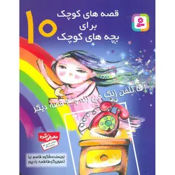 قصه های کوچک برای بچه های کوچک 10: آقا تلفن زنگ می زنه و 4 قصه دیگر