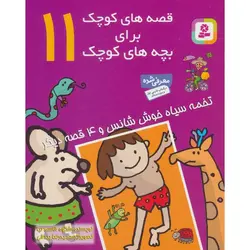 قصه های کوچک برای بچه های کوچک 11: تخمه سیاه خوش شانس و 4 قصه دیگر