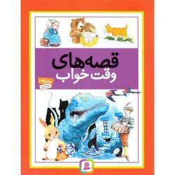 قصه های وقت خواب