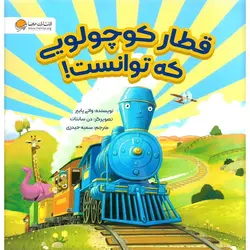 قطار کوچولویی که توانست