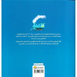 قطار کوچولویی که توانست