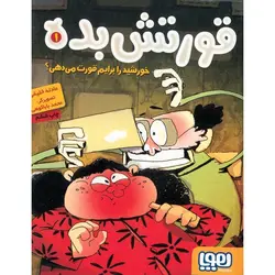 قورتش بده 1: خورشید را برایم قورت می دهی؟