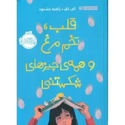 قلب، تخم مرغ و همه ی چیز های شکستنی