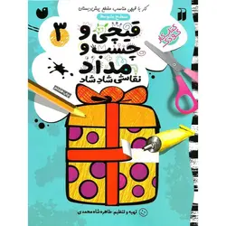 قیچی و چسب و مداد نقاشی شاد شاد 3