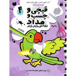 قیچی و چسب و مداد نقاشی شاد شاد 4