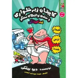 کاپیتان زیرشلواری 2: و حمله ی توالت های سخنگو