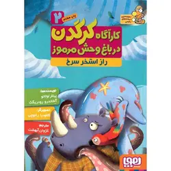 کارآگاه کرگدن در باغ وحش مرموز 2: راز استخر سرخ