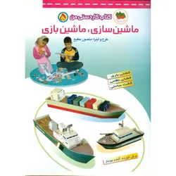 کتاب کاردستی من 5: ماشین سازی، ماشین بازی