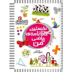 کتاب مرجع کودک و نوجوان 7: نخستین واژه نامه ی ریاضی من