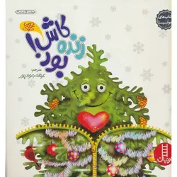 کتاب های جولیا: کاش زنده بود!