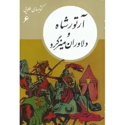 کتابهای طلایی 6: آرتور شاه و دلاوران میزگرد
