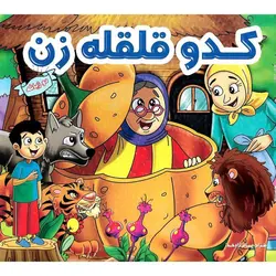 کدو قلقله زن (دو زبانه)