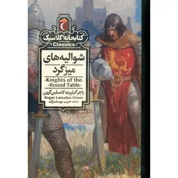 کتابخانه کلاسیک: شوالیه های میزگرد