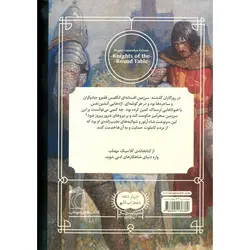 کتابخانه کلاسیک: شوالیه های میزگرد