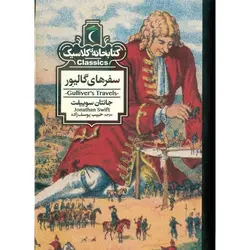کتابخانه کلاسیک: سفرهای گالیور