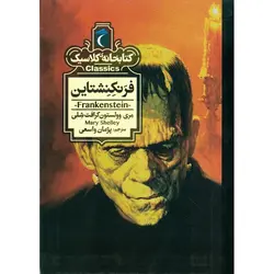 کتابخانه کلاسیک: فرنکنشتاین