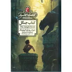 کتابخانه کلاسیک: کتاب جنگل