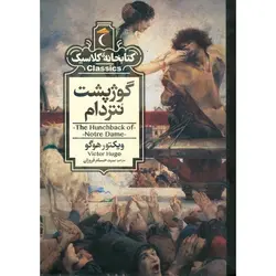 کتابخانه کلاسیک: گوژپشت نتردام