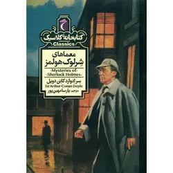 کتابخانه کلاسیک: معماهای شرلوک هولمز