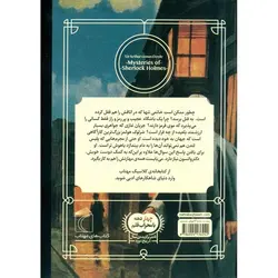 کتابخانه کلاسیک: معماهای شرلوک هولمز
