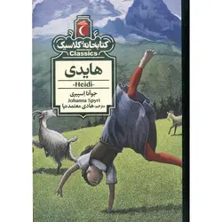 کتابخانه کلاسیک: هایدی
