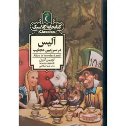 کتابخانه کلاسیک: آلیس در سرزمین عجایب