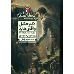 کتابخانه کلاسیک: دکتر جکیل و آقای هاید