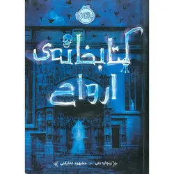 کتابخانه ی ارواح