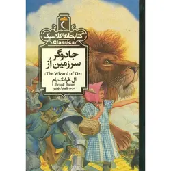 کتابخانه کلاسیک: جادوگر سرزمین از