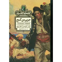 کتابخانه کلاسیک: جزیره ی گنج