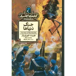 کتابخانه کلاسیک: جنگ دنیاها