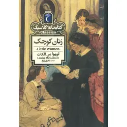 کتابخانه کلاسیک: زنان کوچک