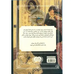 کتابخانه کلاسیک: زنان کوچک