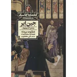 کتابخانه کلاسیک: جین ایر