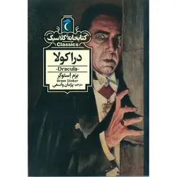 کتابخانه کلاسیک: دراکولا