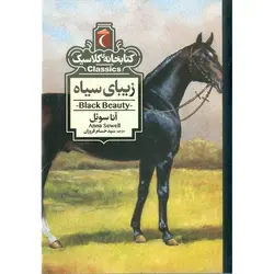 کتابخانه کلاسیک: زیبای سیاه