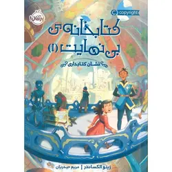 کتابخانه ی بی نهایت 1: نشان کتابداری