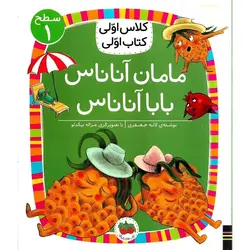 کلاس اولی کتاب اولی سطح 1: مامان آناناس بابا آناناس