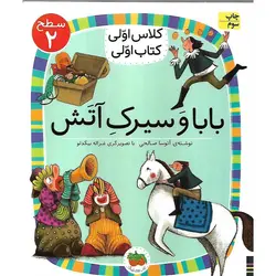 کلاس اولی کتاب اولی سطح 2: بابا و سیرک آتش