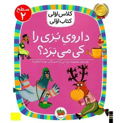کلاس اولی کتاب اولی سطح 2: داروی بزی را کی می برد؟