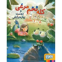 کله تخم مرغی و دوست زبان درازش