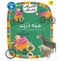 کلاس اولی کتاب اولی سطح 4: عمه ذرت