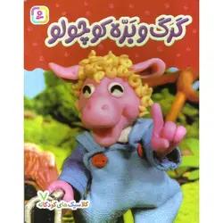 کلاسیک های کودکانه 7: گرگ و بره کوچولو