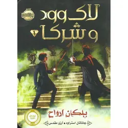 لاک وود و شرکا 1: پلکان ارواح