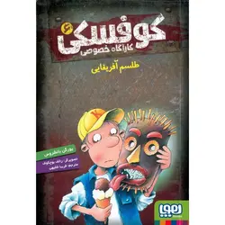 کوفسکی کارآگاه خصوصی 6: طلسم آفریقایی