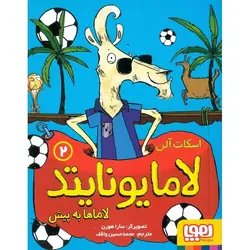 لاما یونایتد 2: لاماها به پیش