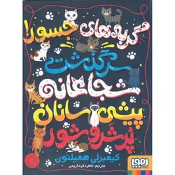 گربه های جسور! سرگذشت شجاعانه پیشی سانان پر شر و شور